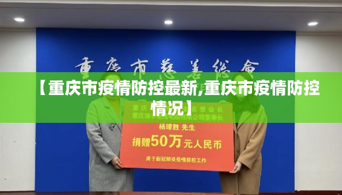 【重庆市疫情防控最新,重庆市疫情防控情况】