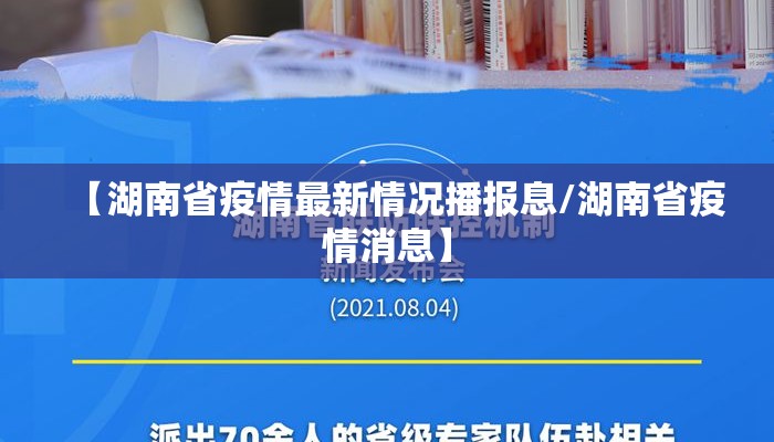 【湖南省疫情最新情况播报息/湖南省疫情消息】