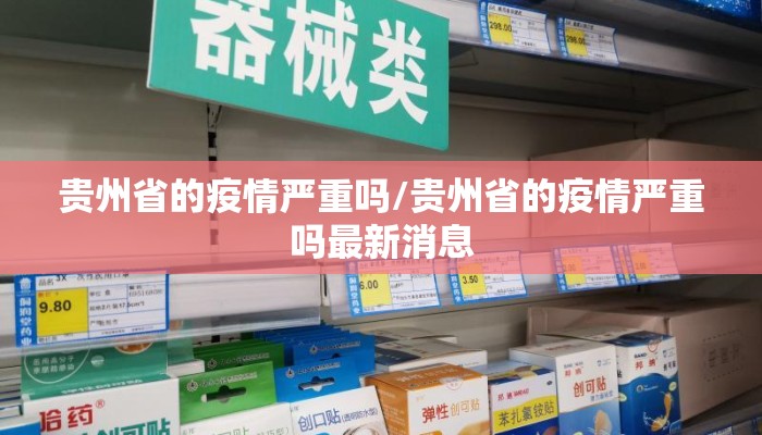 贵州省的疫情严重吗/贵州省的疫情严重吗最新消息