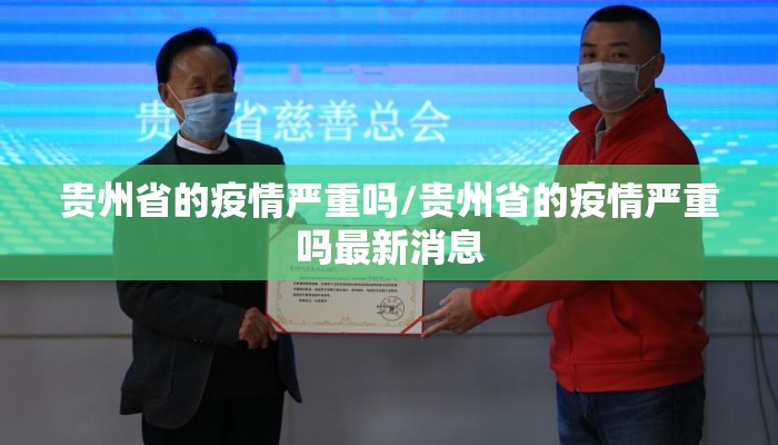 贵州省的疫情严重吗/贵州省的疫情严重吗最新消息