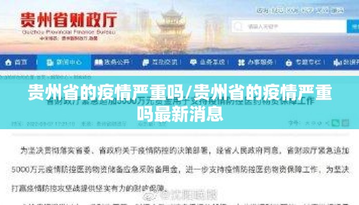 贵州省的疫情严重吗/贵州省的疫情严重吗最新消息
