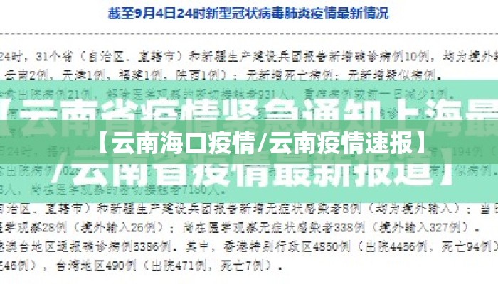 【云南海口疫情/云南疫情速报】