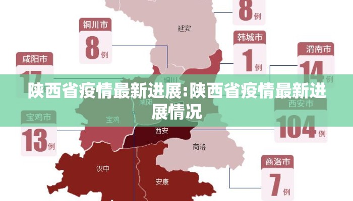 陕西省疫情最新进展:陕西省疫情最新进展情况