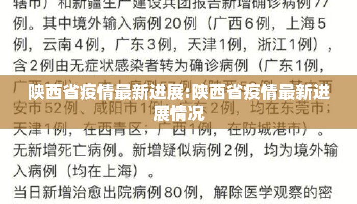 陕西省疫情最新进展:陕西省疫情最新进展情况