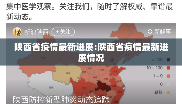 陕西省疫情最新进展:陕西省疫情最新进展情况