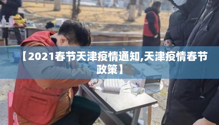 【2021春节天津疫情通知,天津疫情春节政策】