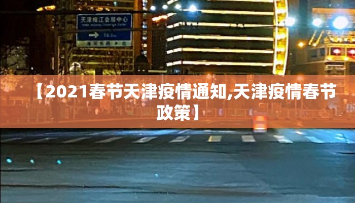 【2021春节天津疫情通知,天津疫情春节政策】