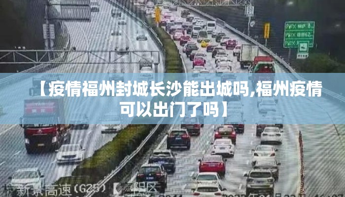 【疫情福州封城长沙能出城吗,福州疫情可以出门了吗】