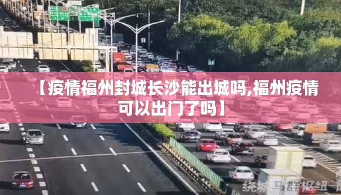 【疫情福州封城长沙能出城吗,福州疫情可以出门了吗】