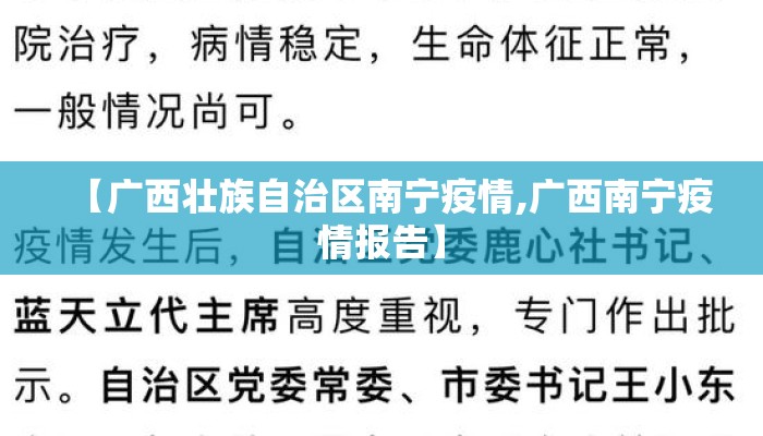 【广西壮族自治区南宁疫情,广西南宁疫情报告】