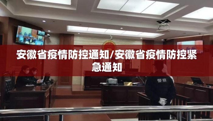 安徽省疫情防控通知/安徽省疫情防控紧急通知