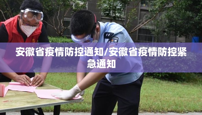 安徽省疫情防控通知/安徽省疫情防控紧急通知 安徽省疫情防控通知/安徽省疫情防控紧急通知