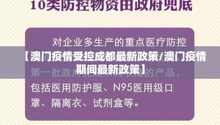 【澳门疫情受控成都最新政策/澳门疫情期间最新政策】