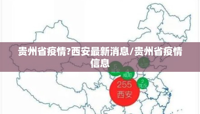 贵州省疫情?西安最新消息/贵州省疫情信息