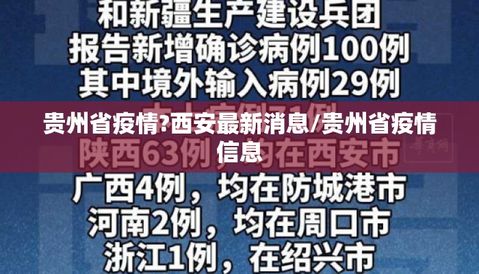 贵州省疫情?西安最新消息/贵州省疫情信息