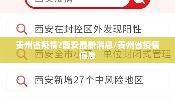 贵州省疫情?西安最新消息/贵州省疫情信息