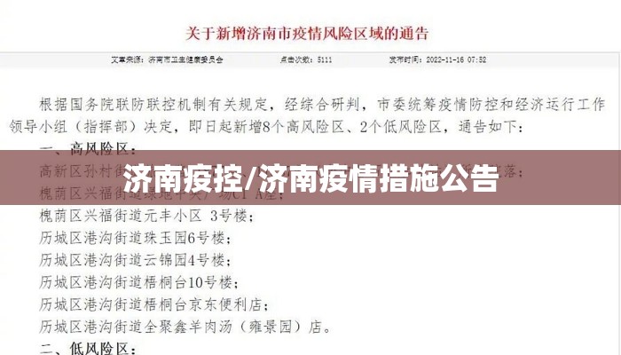 济南疫控/济南疫情措施公告