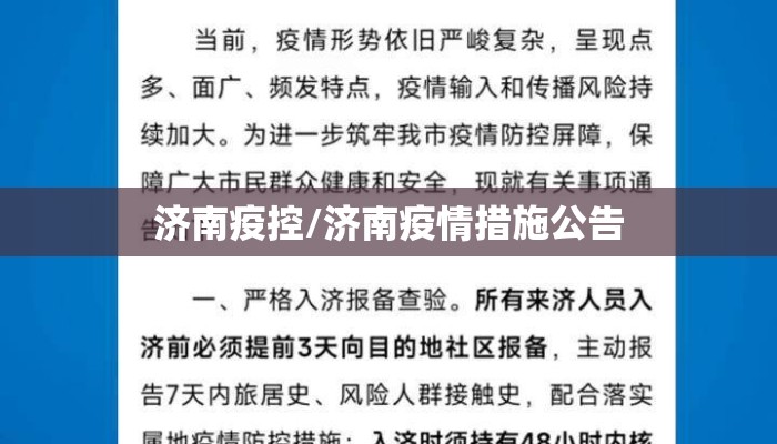 济南疫控/济南疫情措施公告