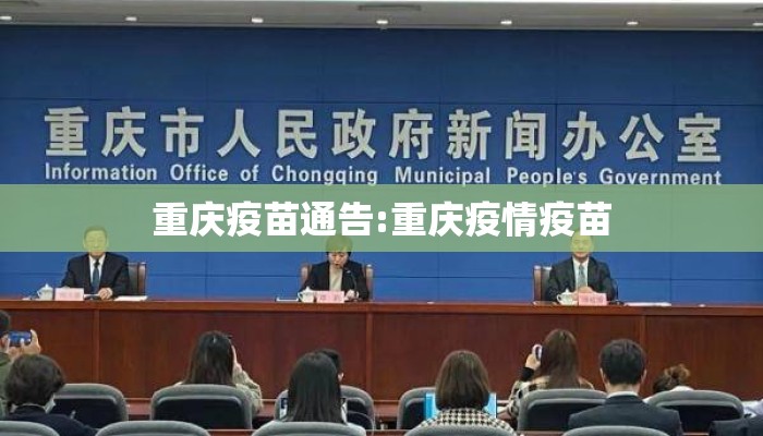重庆疫苗通告:重庆疫情疫苗