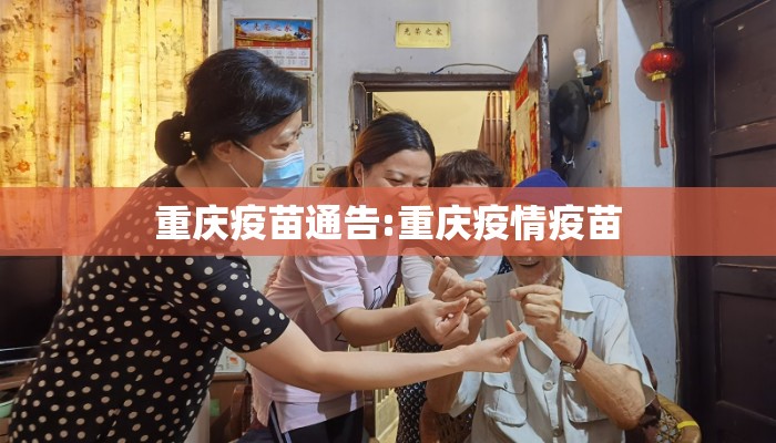 重庆疫苗通告:重庆疫情疫苗