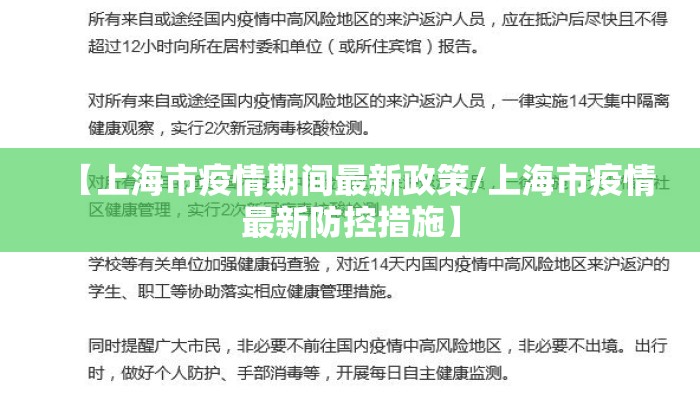 【上海市疫情期间最新政策/上海市疫情最新防控措施】