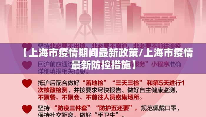 【上海市疫情期间最新政策/上海市疫情最新防控措施】