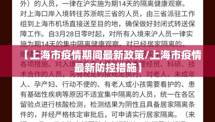 【上海市疫情期间最新政策/上海市疫情最新防控措施】