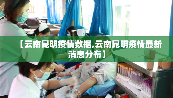 【云南昆明疫情数据,云南昆明疫情最新消息分布】
