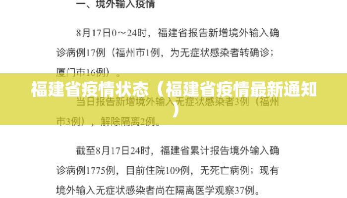 福建省疫情状态（福建省疫情最新通知）