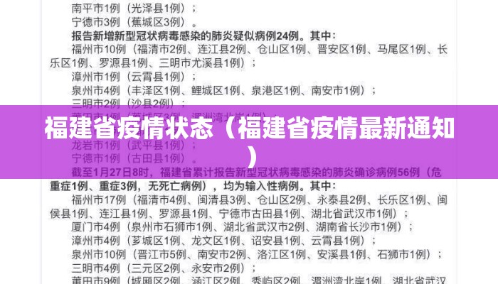 福建省疫情状态（福建省疫情最新通知）