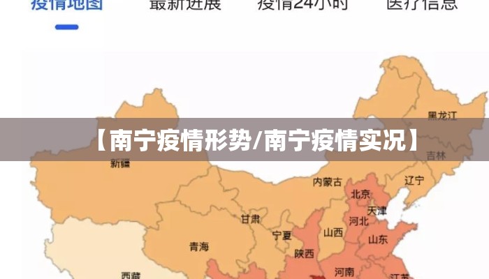 【南宁疫情形势/南宁疫情实况】
