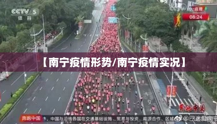 【南宁疫情形势/南宁疫情实况】 【南宁疫情形势/南宁疫情实况】