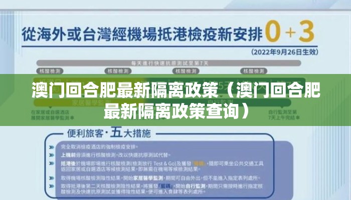 澳门回合肥最新隔离政策（澳门回合肥最新隔离政策查询）