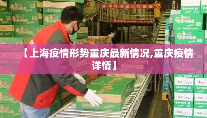 【上海疫情形势重庆最新情况,重庆疫情详情】