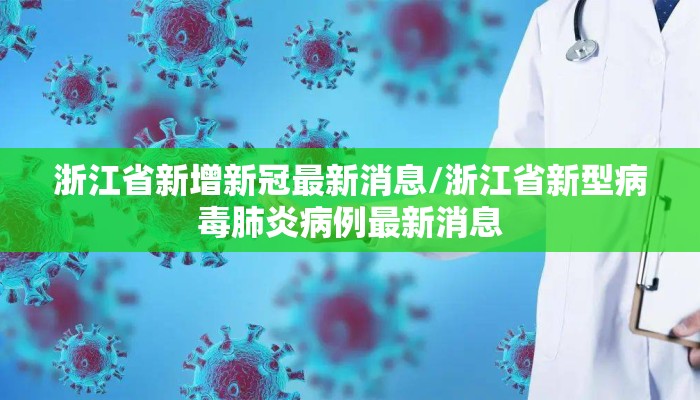 浙江省新增新冠最新消息/浙江省新型病毒肺炎病例最新消息