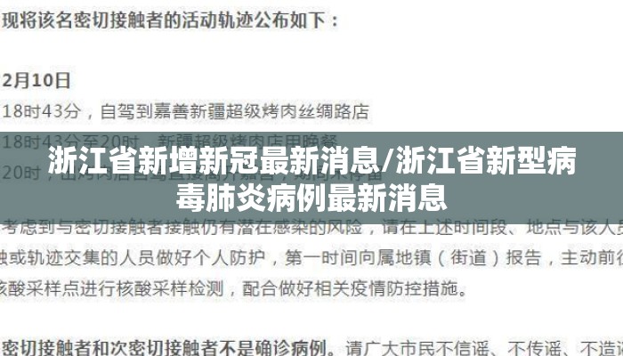 浙江省新增新冠最新消息/浙江省新型病毒肺炎病例最新消息
