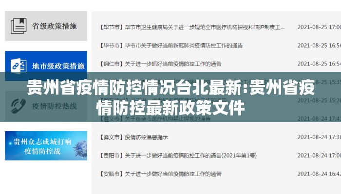 贵州省疫情防控情况台北最新:贵州省疫情防控最新政策文件