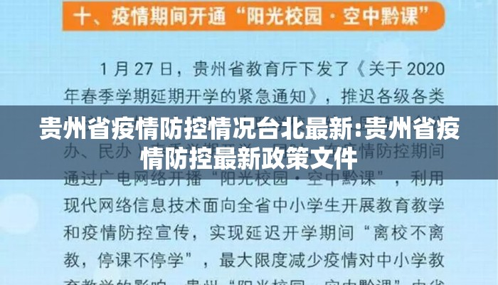 贵州省疫情防控情况台北最新:贵州省疫情防控最新政策文件 贵州省疫情防控情况台北最新:贵州省疫情防控最新政策文件