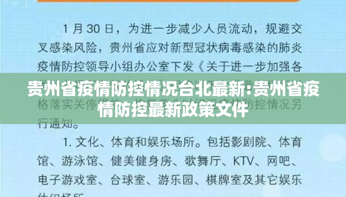 贵州省疫情防控情况台北最新:贵州省疫情防控最新政策文件 贵州省疫情防控情况台北最新:贵州省疫情防控最新政策文件