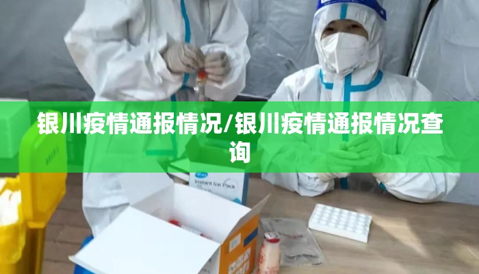 银川疫情通报情况/银川疫情通报情况查询