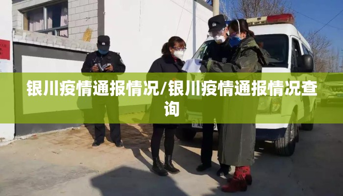 银川疫情通报情况/银川疫情通报情况查询