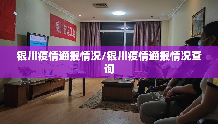 银川疫情通报情况/银川疫情通报情况查询