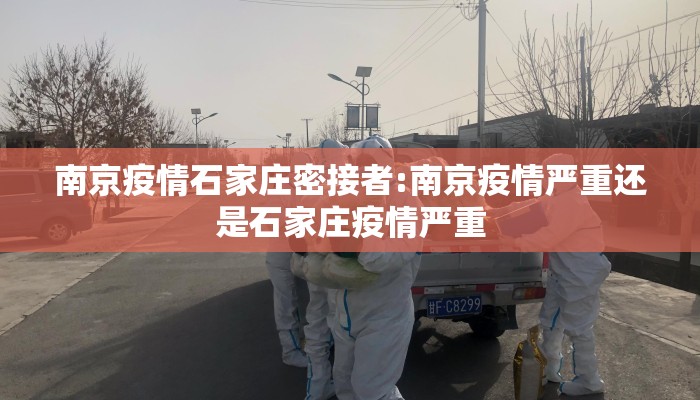 南京疫情石家庄密接者:南京疫情严重还是石家庄疫情严重