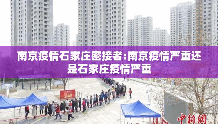 南京疫情石家庄密接者:南京疫情严重还是石家庄疫情严重 南京疫情石家庄密接者:南京疫情严重还是石家庄疫情严重