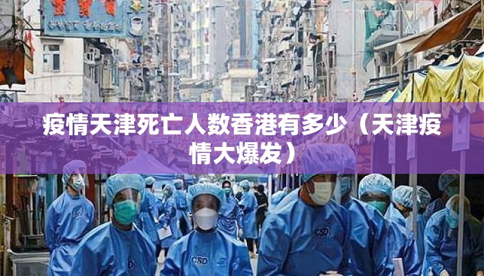 疫情天津死亡人数香港有多少（天津疫情大爆发）