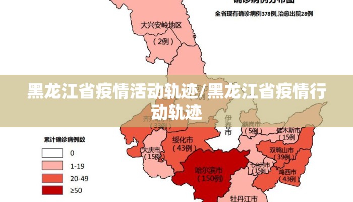 黑龙江省疫情活动轨迹/黑龙江省疫情行动轨迹