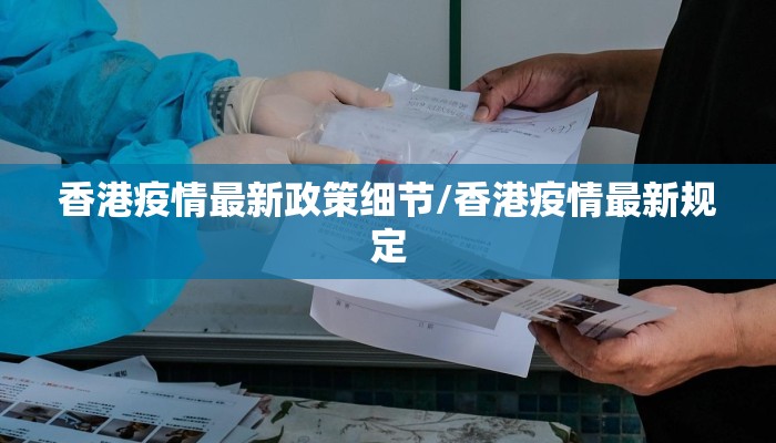香港疫情最新政策细节/香港疫情最新规定