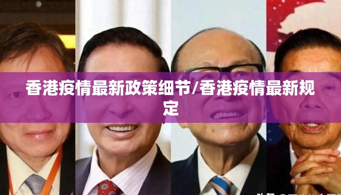 香港疫情最新政策细节/香港疫情最新规定