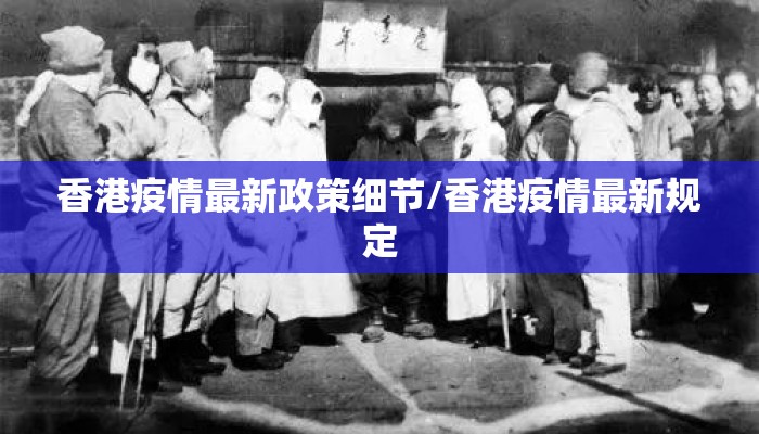 香港疫情最新政策细节/香港疫情最新规定