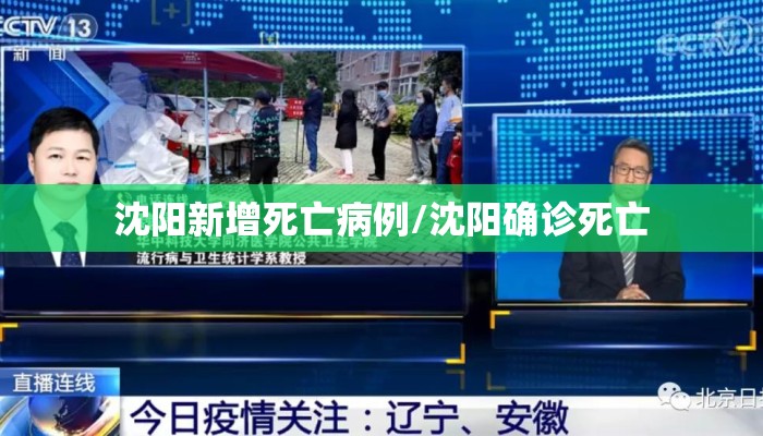 沈阳新增死亡病例/沈阳确诊死亡